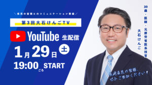 大石けんごTV YouTube 生配信 1/29（土） 19時ごろスタート