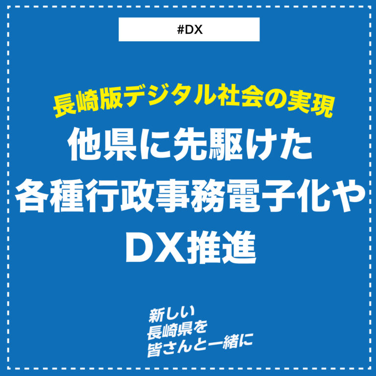 長崎版デジタル社会の実現 他県に先駆けた各種行政事務電子化やDX推進