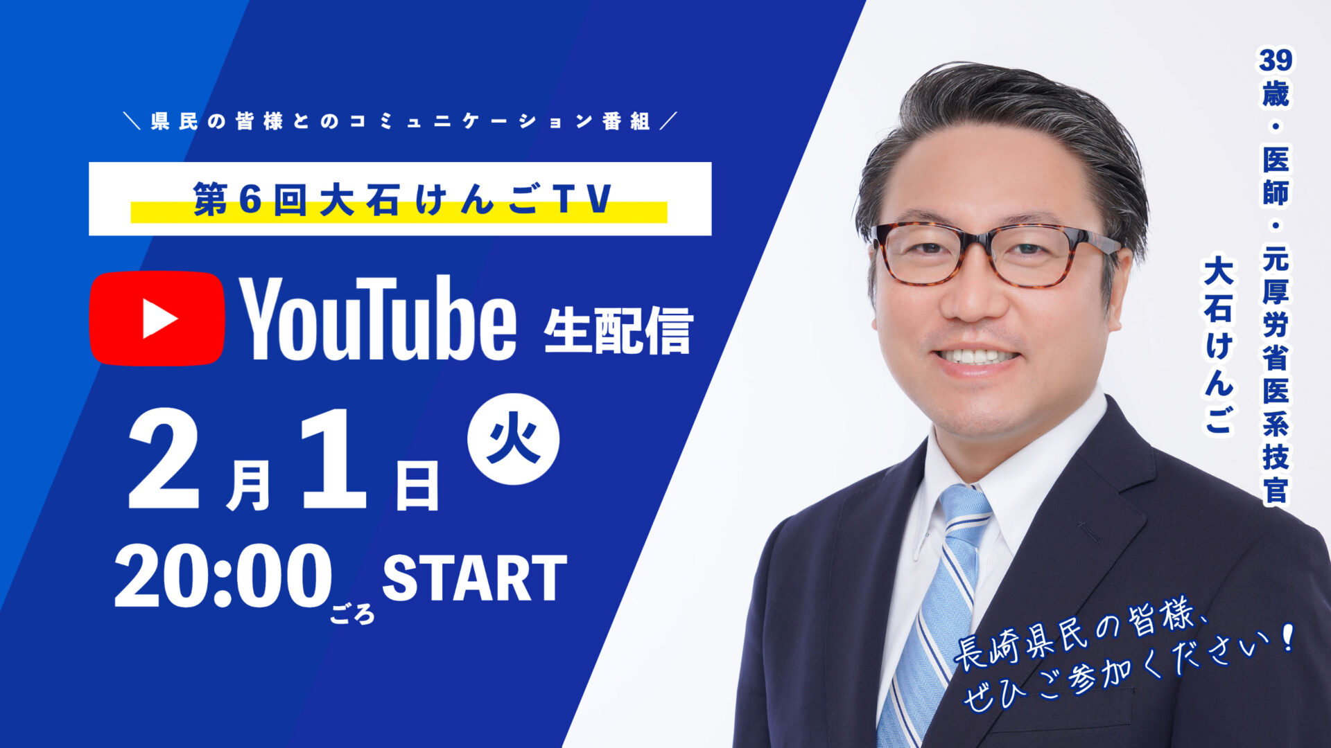大石けんごTV YouTube 生配信 2/1（火） 20:00ごろスタート