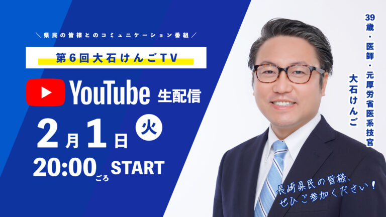 大石けんごTV YouTube 生配信 2/1（火） 20:00ごろスタート