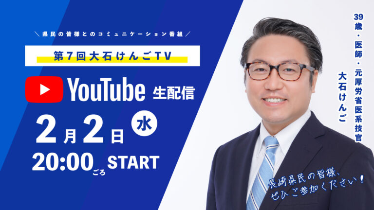 大石けんごTV YouTube 生配信 2/2（水） 20:00ごろスタート