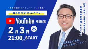 大石けんごTV YouTube 生配信 2/3（木） 21:00ごろスタート